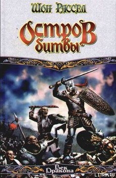 Книга Остров битвы