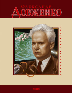 Книга Олександр Довженко