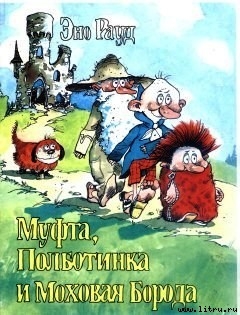 Книга Муфта, Полботинка и Моховая Борода (книга 4, с иллюстрациями)