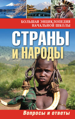 Книга Страны и народы. Вопросы и ответы