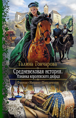 Книга Изнанка королевского дворца