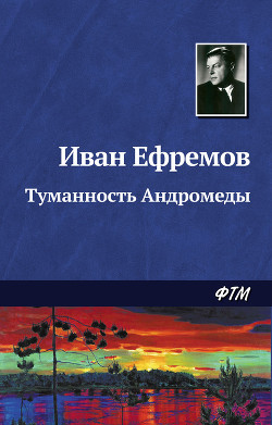 Книга Звёздные корабли. Туманность Андромеды (ил. И. Шалито, Г. Бойко)