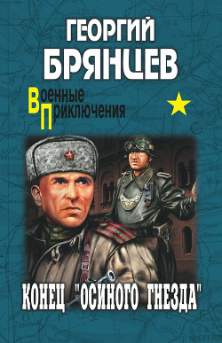 Книга Это было под Ровно. Конец «осиного гнезда» (ил. М.Петрова)