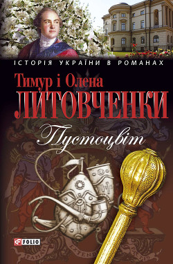 Книга Пустоцвiт