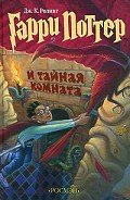 Книга Гарри Поттер и Тайная комната (с илл. из фильма)