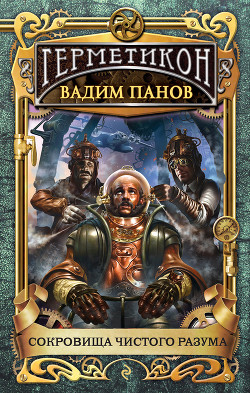 Книга Сокровища чистого разума