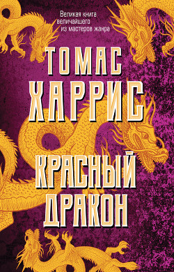 Книга Красный Дракон (др. перевод)