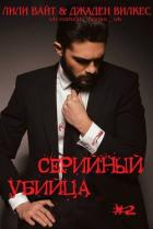 Книга Серийный убийца - 2 (ЛП)