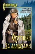 Книга Охотники за алмазами. Открытие века