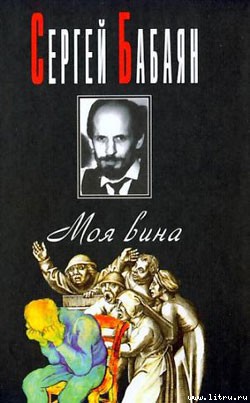 Книга Mea culpa