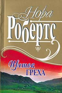 Книга Цветок греха