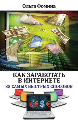 Книга Как заработать в Интернете. 35 самых быстрых способов