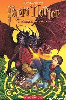 Книга Гаррі Поттер і келих вогню