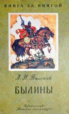 Книга Былины (рис. Н. Кочергина)