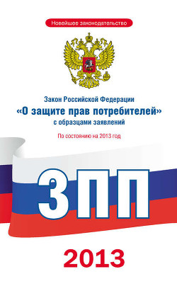 Книга Закон Российской Федерации «О защите прав потребителей» с образцами заявлений: по состоянию на 2013 