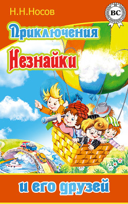 Книга Приключения Незнайки и его друзей (илл. Г.Валька цв.)