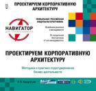 Книга Проектируем корпоративную архитектуру