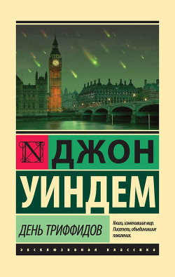 Книга День триффидов. Мутант-59