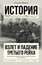 Книга Взлет и падение Третьего Рейха