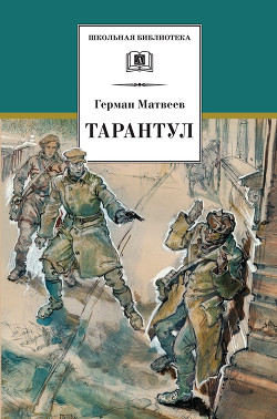 Книга Тарантул (илл. Н. Кочергина)