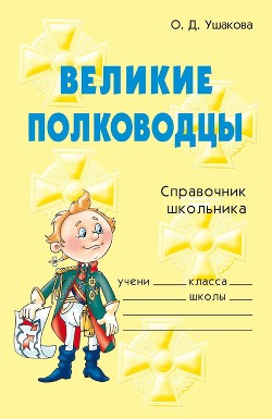 Книга Великие полководцы