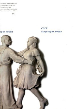 Книга Любить по-советски: figurae sententiarum