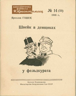 Книга Швейк в денщиках у фельдкурата