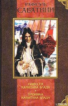 Книга ХРОНИКИ КАПИТАНА БЛАДА