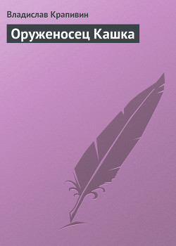 Книга Большая Светлана. Бригантина. Оруженосец Кашка
