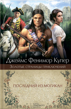 Книга Последний из могикан. Бродяги Севера. В дебрях Севера