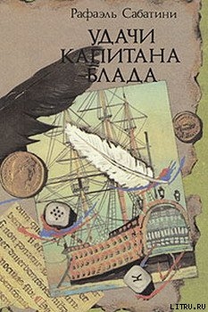 Книга УДАЧИ КАПИТАНА БЛАДА