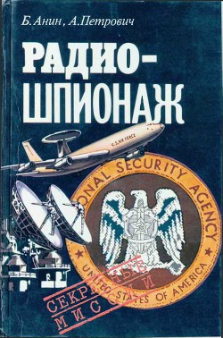 Книга Радиошпионаж