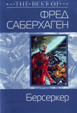 Книга Берсеркер