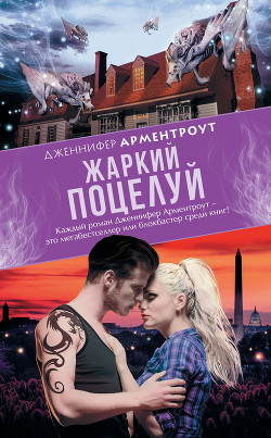 Книга Жаркий поцелуй