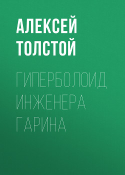Книга Гиперболоид инженера Гарина