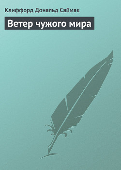 Книга Ветер чужого мира