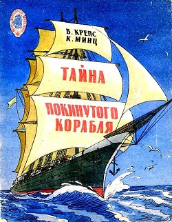 Книга Тайна покинутого корабля. Тетрадь третья