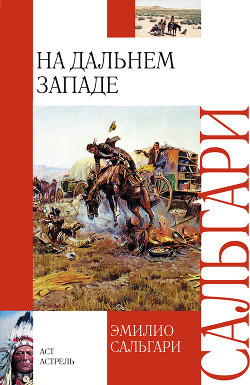 Книга На Дальнем Западе