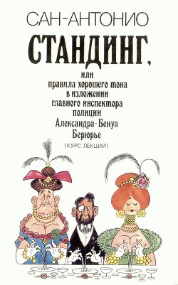 Книга Стандинг, или Правила хорошего тона в изложении главного инспектора полиции Александра-Бенуа Берюрье