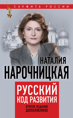 Книга Русский код развития