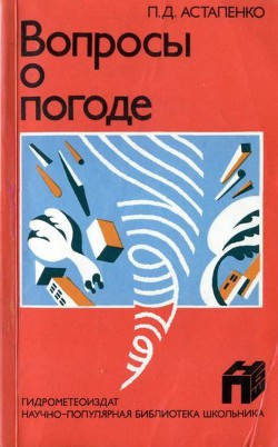 Книга Вопросы о погоде