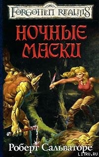 Книга Ночные маски