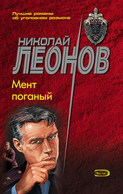 Книга Мент поганый (сборник)