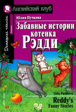 Книга Забавные истории котенка Рэдди