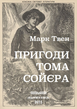 Книга Пригоди Тома Сои?єра