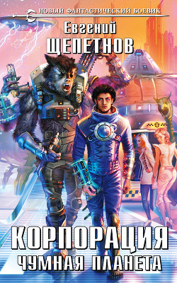 Книга Корпорация 2 (СИ)