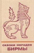 Книга Сказки народов Бирмы