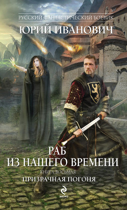 Книга Призрачная погоня