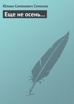 Книга Еще не осень…