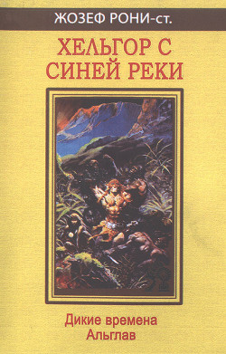 Книга Хельгор с синей реки